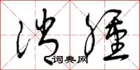 曾庆福消肿草书怎么写