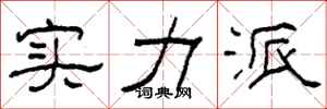 柯春海实力派隶书怎么写