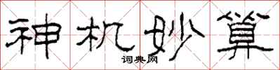 柯春海神机妙算隶书怎么写