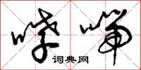 曾庆福哮喘草书怎么写
