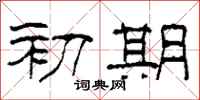 柯春海初期隶书怎么写