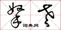 曾庆福拿老草书怎么写