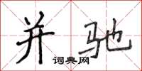 侯登峰并驰楷书怎么写