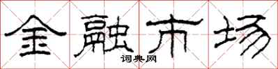 柯春海金融市场隶书怎么写