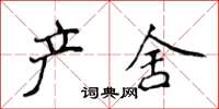 侯登峰产舍楷书怎么写