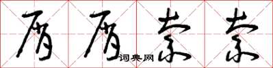 曾庆福屑屑索索草书怎么写