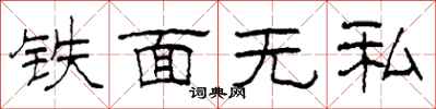 柯春海铁面无私隶书怎么写