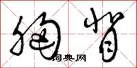 曾庆福胸背草书怎么写