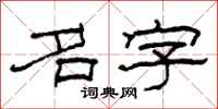 柯春海名字隶书怎么写