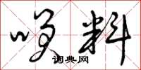 曾庆福笑料草书怎么写