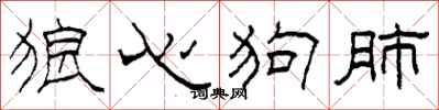 柯春海狼心狗肺隶书怎么写
