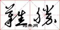 曾庆福难胜草书怎么写