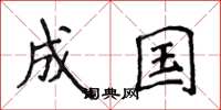 侯登峰成国楷书怎么写