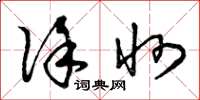 曾庆福徐州草书怎么写