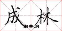 侯登峰成林楷书怎么写