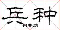柯春海兵种隶书怎么写