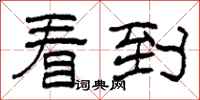 柯春海看到隶书怎么写
