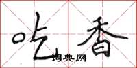 侯登峰吃香楷书怎么写