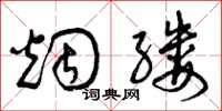 曾庆福烟缕草书怎么写