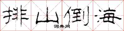 柯春海排山倒海隶书怎么写