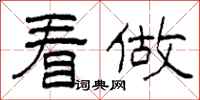 柯春海看做隶书怎么写