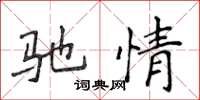 侯登峰驰情楷书怎么写