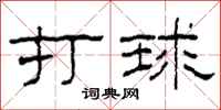 柯春海打球隶书怎么写