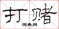 柯春海打赌隶书怎么写