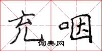 侯登峰充咽楷书怎么写