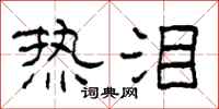 柯春海热泪隶书怎么写