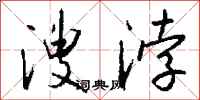 钱沛云溲浡行书怎么写