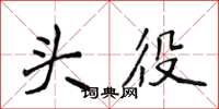 侯登峰头役楷书怎么写