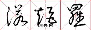曾庆福诺矩罗草书怎么写