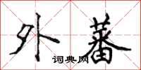 侯登峰外蕃楷书怎么写