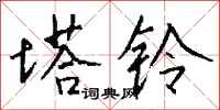 钱沛云塔铃行书怎么写