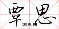 钱沛云覃思行书怎么写