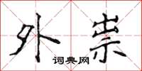 侯登峰外祟楷书怎么写