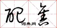 曾庆福配售草书怎么写