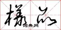 曾庆福样品草书怎么写