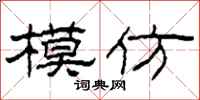 柯春海模仿隶书怎么写