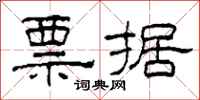 柯春海票据隶书怎么写