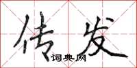 侯登峰传发楷书怎么写