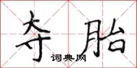 侯登峰夺胎楷书怎么写