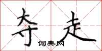 侯登峰夺走楷书怎么写