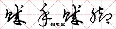 曾庆福贼手贼脚草书怎么写