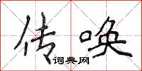 侯登峰传唤楷书怎么写