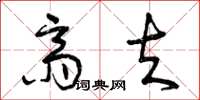 曾庆福斋夫草书怎么写