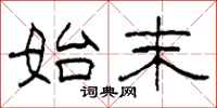 柯春海始末隶书怎么写