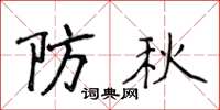 侯登峰防秋楷书怎么写