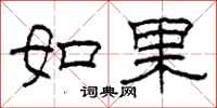 柯春海如果隶书怎么写